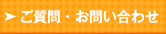 ご質問・お問い合わせ