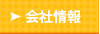 会社情報