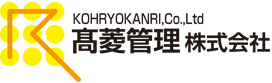髙菱管理株式会社