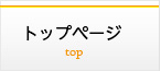 トップページ