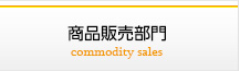 商品販売部門