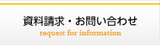 資料請求・お問い合わせ