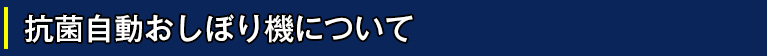 抗菌自動おしぼり機について